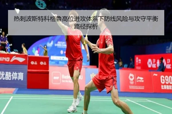 热刺波斯特科格鲁高位进攻体系下防线风险与攻守平衡路径探析