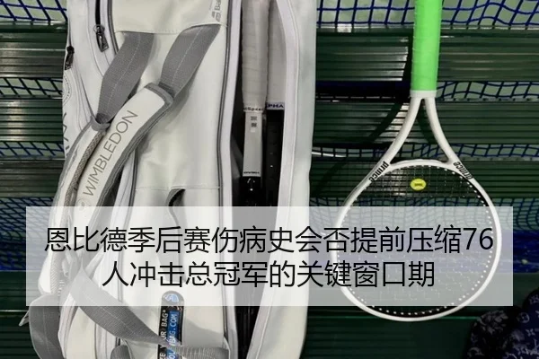 恩比德季后赛伤病史会否提前压缩76人冲击总冠军的关键窗口期