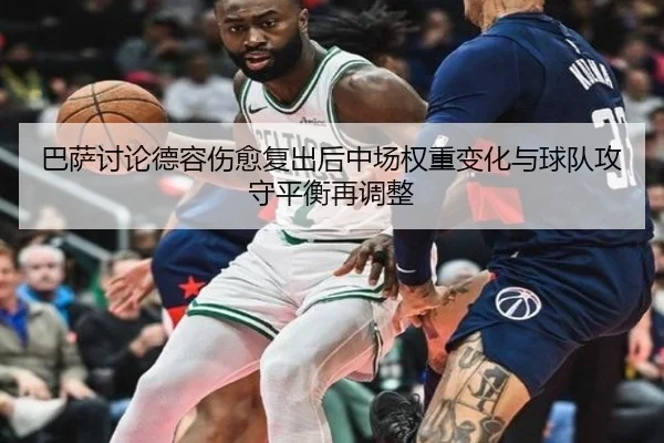 巴萨讨论德容伤愈复出后中场权重变化与球队攻守平衡再调整