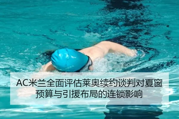 AC米兰全面评估莱奥续约谈判对夏窗预算与引援布局的连锁影响