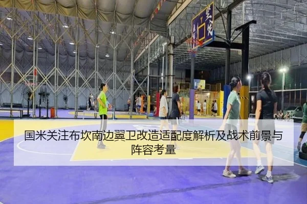 国米关注布坎南边翼卫改造适配度解析及战术前景与阵容考量