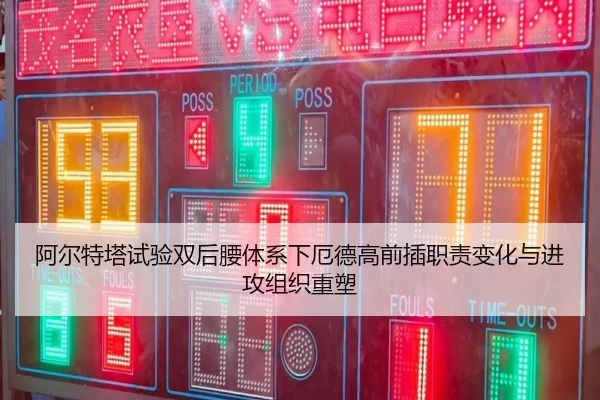 阿尔特塔试验双后腰体系下厄德高前插职责变化与进攻组织重塑