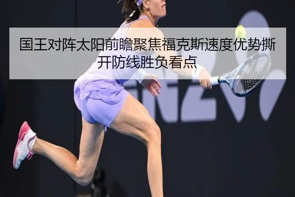 国王对阵太阳前瞻聚焦福克斯速度优势撕开防线胜负看点